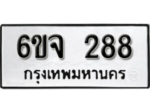 รับจองทะเบียนรถ 288 หมวดใหม่ 6ขจ 288 ทะเบียนมงคล ผลรวมดี 32