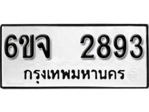 รับจองทะเบียนรถ 2893 หมวดใหม่ 6ขจ 2893 ทะเบียนมงคล ผลรวมดี 36