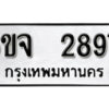 รับจองทะเบียนรถ 2897 หมวดใหม่ 6ขจ 2897 ทะเบียนมงคล ผลรวมดี 40