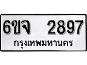 รับจองทะเบียนรถ 2897 หมวดใหม่ 6ขจ 2897 ทะเบียนมงคล ผลรวมดี 40