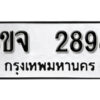 รับจองทะเบียนรถ 2898 หมวดใหม่ 6ขจ 2898 ทะเบียนมงคล ผลรวมดี 41