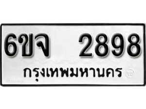 รับจองทะเบียนรถ 2898 หมวดใหม่ 6ขจ 2898 ทะเบียนมงคล ผลรวมดี 41