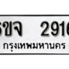 รับจองทะเบียนรถ 2916 หมวดใหม่ 6ขจ 2916 ทะเบียนมงคล ผลรวมดี 32