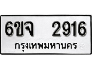 รับจองทะเบียนรถ 2916 หมวดใหม่ 6ขจ 2916 ทะเบียนมงคล ผลรวมดี 32