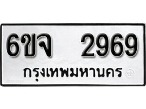 รับจองทะเบียนรถ 2969 หมวดใหม่ 6ขจ 2969 ทะเบียนมงคล ผลรวมดี 40