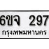 รับจองทะเบียนรถ 297 หมวดใหม่ 6ขจ 297 ทะเบียนมงคล ผลรวมดี 32