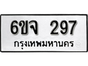 รับจองทะเบียนรถ 297 หมวดใหม่ 6ขจ 297 ทะเบียนมงคล ผลรวมดี 32