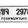 รับจองทะเบียนรถ 2978 หมวดใหม่ 6ขจ 2978 ทะเบียนมงคล ผลรวมดี 40