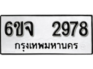 รับจองทะเบียนรถ 2978 หมวดใหม่ 6ขจ 2978 ทะเบียนมงคล ผลรวมดี 40