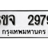 รับจองทะเบียนรถ 2979 หมวดใหม่ 6ขจ 2979 ทะเบียนมงคล ผลรวมดี 41