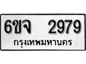 รับจองทะเบียนรถ 2979 หมวดใหม่ 6ขจ 2979 ทะเบียนมงคล ผลรวมดี 41