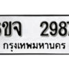 รับจองทะเบียนรถ 2987 หมวดใหม่ 6ขจ 2987 ทะเบียนมงคล ผลรวมดี 40