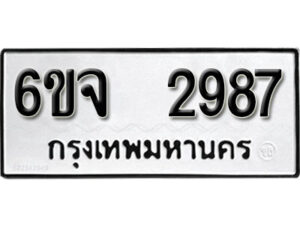 รับจองทะเบียนรถ 2987 หมวดใหม่ 6ขจ 2987 ทะเบียนมงคล ผลรวมดี 40