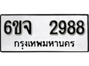 รับจองทะเบียนรถ 2988 หมวดใหม่ 6ขจ 2988 ทะเบียนมงคล ผลรวมดี 41