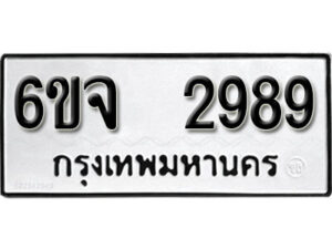 รับจองทะเบียนรถ 2989 หมวดใหม่ 6ขจ 2989 ทะเบียนมงคล ผลรวมดี 42