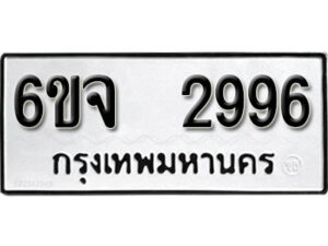 รับจองทะเบียนรถ 2996 หมวดใหม่ 6ขจ 2996 ทะเบียนมงคล ผลรวมดี 40