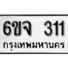 รับจองทะเบียนรถ 311 หมวดใหม่ 6ขจ 311 ทะเบียนมงคล ผลรวมดี 19