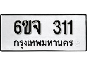 รับจองทะเบียนรถ 311 หมวดใหม่ 6ขจ 311 ทะเบียนมงคล ผลรวมดี 19