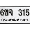 รับจองทะเบียนรถ 315 หมวดใหม่ 6ขจ 315 ทะเบียนมงคล ผลรวมดี 23