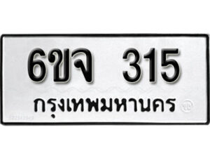 รับจองทะเบียนรถ 315 หมวดใหม่ 6ขจ 315 ทะเบียนมงคล ผลรวมดี 23