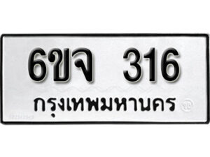 รับจองทะเบียนรถ 316 หมวดใหม่ 6ขจ 316 ทะเบียนมงคล ผลรวมดี 24