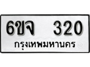 รับจองทะเบียนรถ 320 หมวดใหม่ 6ขจ 320 ทะเบียนมงคล ผลรวมดี 19