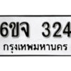 รับจองทะเบียนรถ 324 หมวดใหม่ 6ขจ 324 ทะเบียนมงคล ผลรวมดี 23