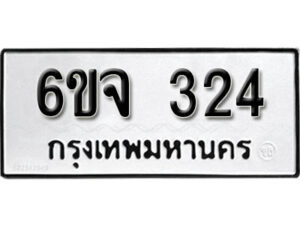 รับจองทะเบียนรถ 324 หมวดใหม่ 6ขจ 324 ทะเบียนมงคล ผลรวมดี 23