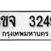 รับจองทะเบียนรถ 3249 หมวดใหม่ 6ขจ 3249 ทะเบียนมงคล ผลรวมดี 32