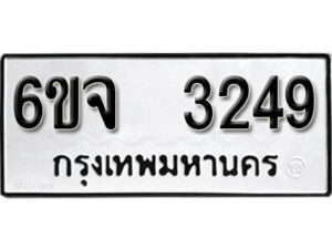 รับจองทะเบียนรถ 3249 หมวดใหม่ 6ขจ 3249 ทะเบียนมงคล ผลรวมดี 32