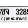 รับจองทะเบียนรถ 3289 หมวดใหม่ 6ขจ 3289 ทะเบียนมงคล ผลรวมดี 36