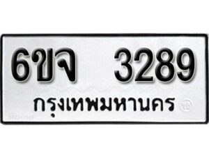 รับจองทะเบียนรถ 3289 หมวดใหม่ 6ขจ 3289 ทะเบียนมงคล ผลรวมดี 36