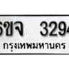 รับจองทะเบียนรถ 3294 หมวดใหม่ 6ขจ 3294 ทะเบียนมงคล ผลรวมดี 32