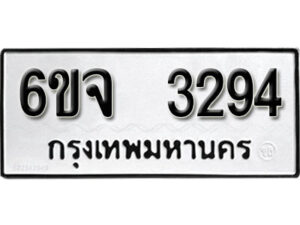 รับจองทะเบียนรถ 3294 หมวดใหม่ 6ขจ 3294 ทะเบียนมงคล ผลรวมดี 32