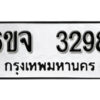 รับจองทะเบียนรถ 3298 หมวดใหม่ 6ขจ 3298 ทะเบียนมงคล ผลรวมดี 36