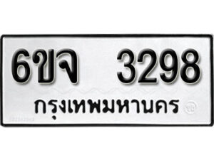 รับจองทะเบียนรถ 3298 หมวดใหม่ 6ขจ 3298 ทะเบียนมงคล ผลรวมดี 36