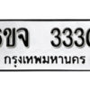 รับจองทะเบียนรถ 3330 หมวดใหม่ 6ขจ 3330 ทะเบียนมงคล ผลรวมดี 23