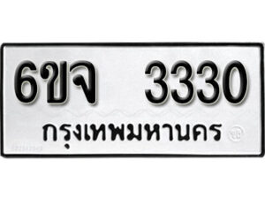 รับจองทะเบียนรถ 3330 หมวดใหม่ 6ขจ 3330 ทะเบียนมงคล ผลรวมดี 23