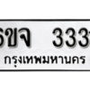 รับจองทะเบียนรถ 3331 หมวดใหม่ 6ขจ 3331 ทะเบียนมงคล ผลรวมดี 24