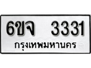 รับจองทะเบียนรถ 3331 หมวดใหม่ 6ขจ 3331 ทะเบียนมงคล ผลรวมดี 24