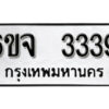 รับจองทะเบียนรถ 3339 หมวดใหม่ 6ขจ 3339 ทะเบียนมงคล ผลรวมดี 32