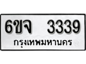 รับจองทะเบียนรถ 3339 หมวดใหม่ 6ขจ 3339 ทะเบียนมงคล ผลรวมดี 32