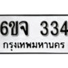 รับจองทะเบียนรถ 334 หมวดใหม่ 6ขจ 334 ทะเบียนมงคล ผลรวมดี 24