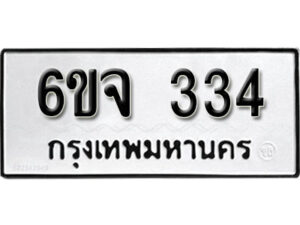 รับจองทะเบียนรถ 334 หมวดใหม่ 6ขจ 334 ทะเบียนมงคล ผลรวมดี 24