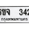 รับจองทะเบียนรถ 342 หมวดใหม่ 6ขจ 342 ทะเบียนมงคล ผลรวมดี 23