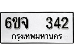 รับจองทะเบียนรถ 342 หมวดใหม่ 6ขจ 342 ทะเบียนมงคล ผลรวมดี 23