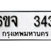 รับจองทะเบียนรถ 343 หมวดใหม่ 6ขจ 343 ทะเบียนมงคล ผลรวมดี 24