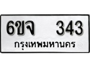 รับจองทะเบียนรถ 343 หมวดใหม่ 6ขจ 343 ทะเบียนมงคล ผลรวมดี 24