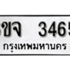 รับจองทะเบียนรถ 3465 หมวดใหม่ 6ขจ 3465 ทะเบียนมงคล ผลรวมดี 32