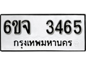 รับจองทะเบียนรถ 3465 หมวดใหม่ 6ขจ 3465 ทะเบียนมงคล ผลรวมดี 32